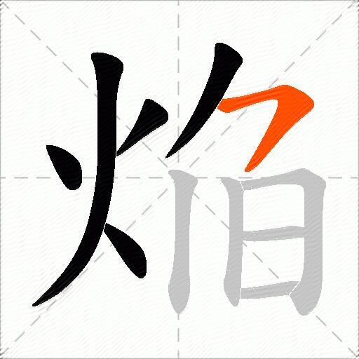 焔