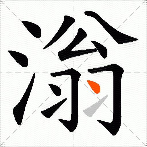 滃