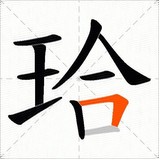 珨