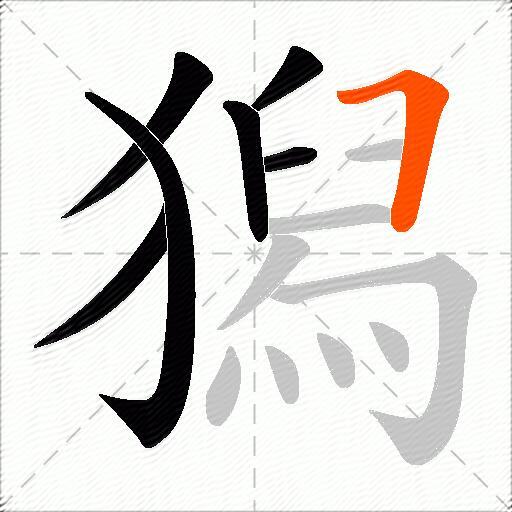 獡