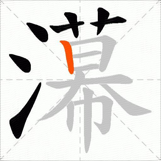 濗