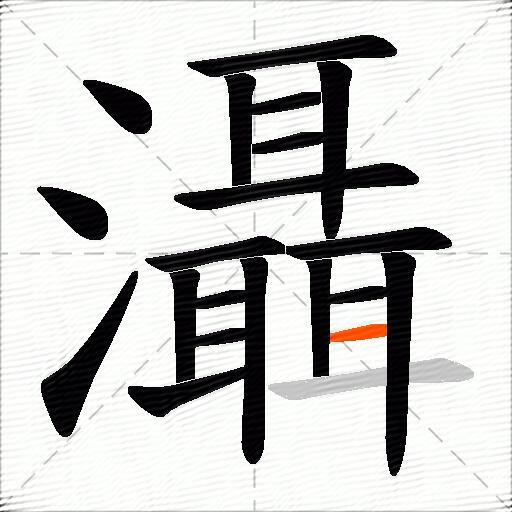 灄