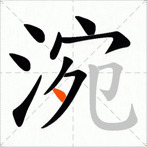 涴
