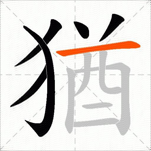 猶
