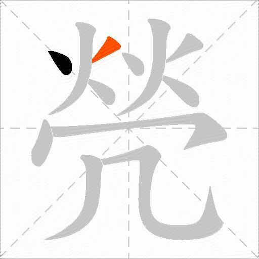 焭