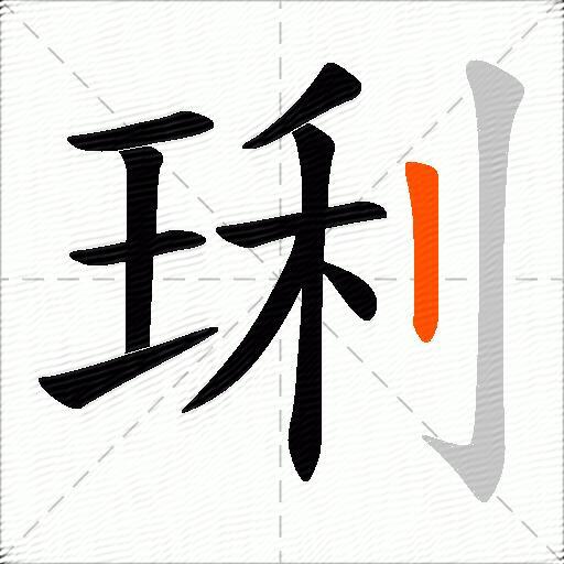 琍
