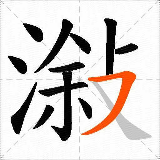 潊