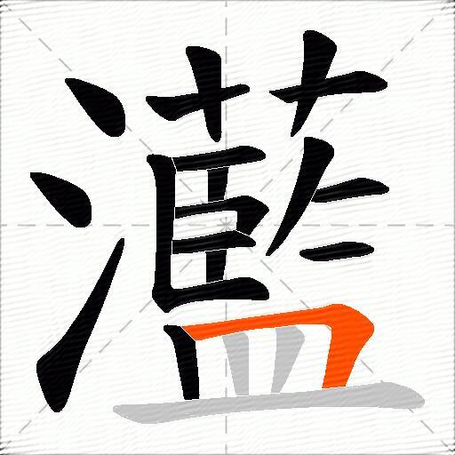 灆