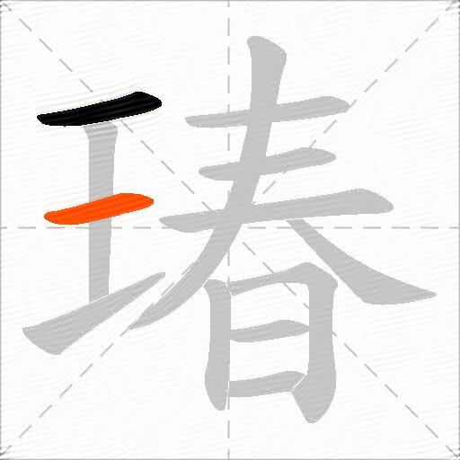 瑃