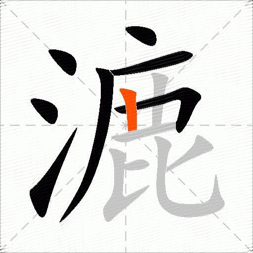 漉
