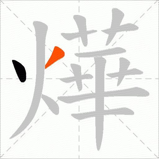 燁