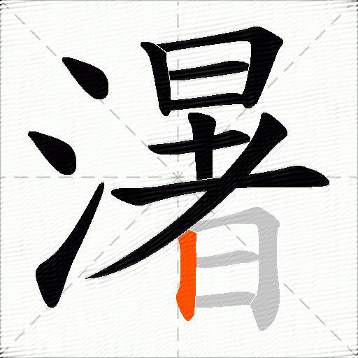 濐