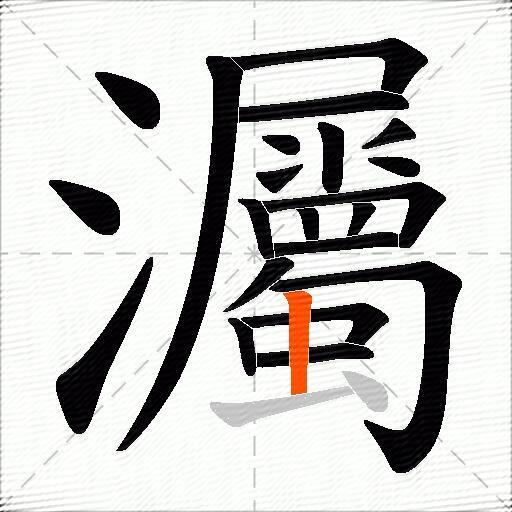 灟