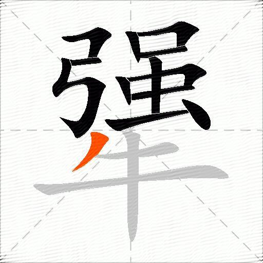 犟