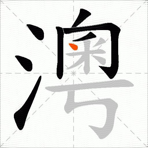 澚