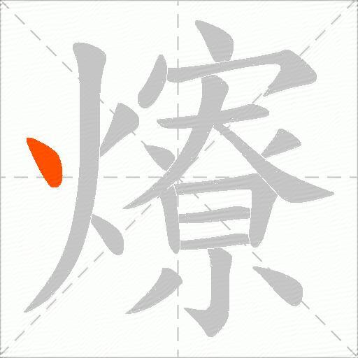 爎