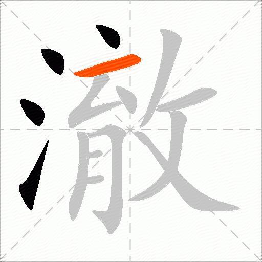 澈