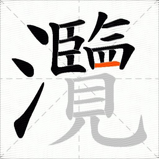 灠
