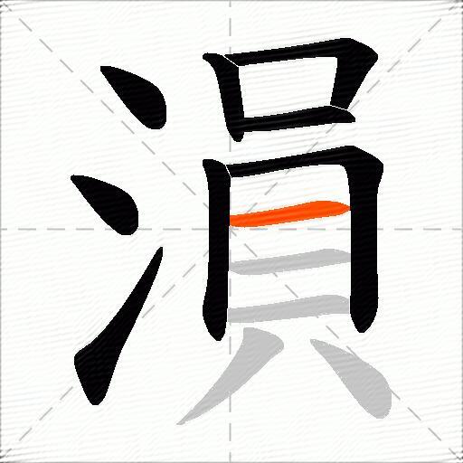 溳