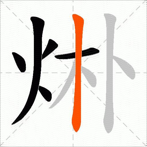 烞