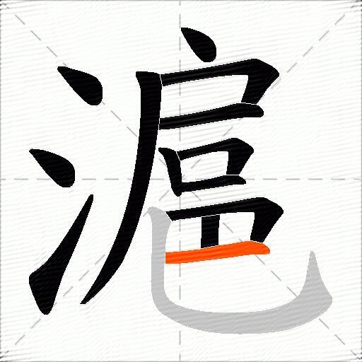 滬