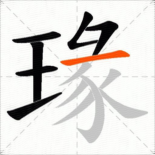 瑑
