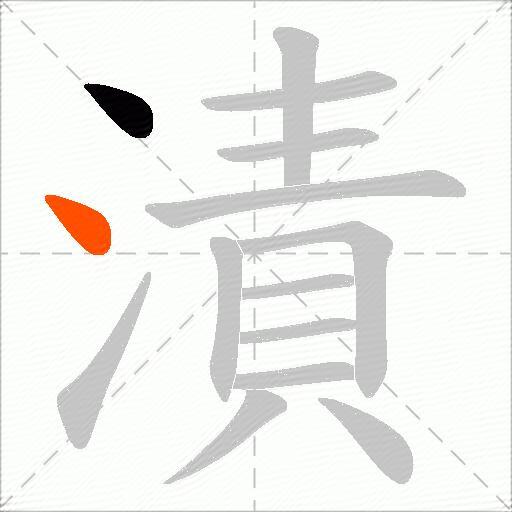 漬