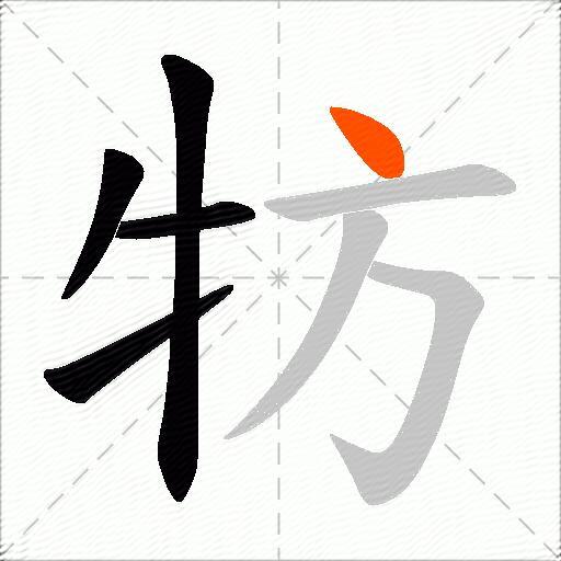 牥