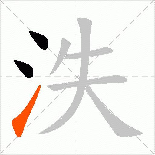泆