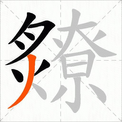 爒