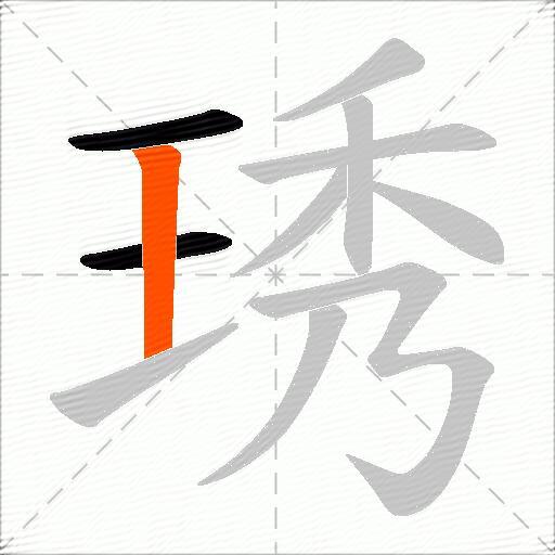 琇