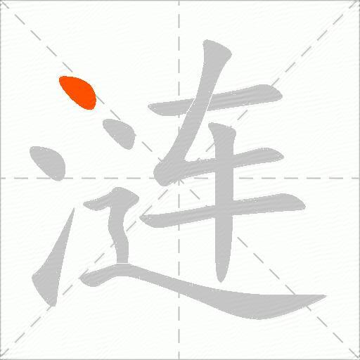 涟