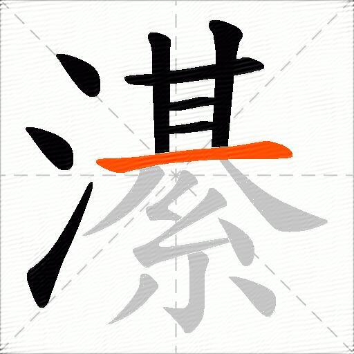 濝