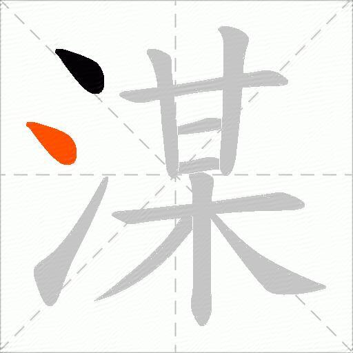 湈