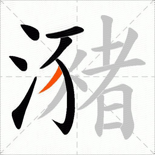 瀦