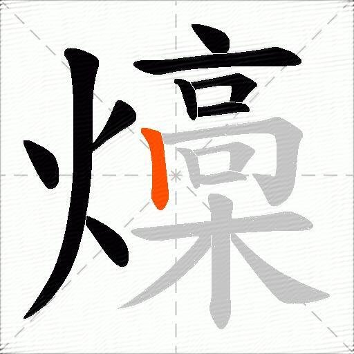 燺