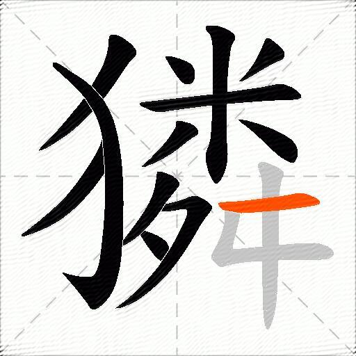 獜