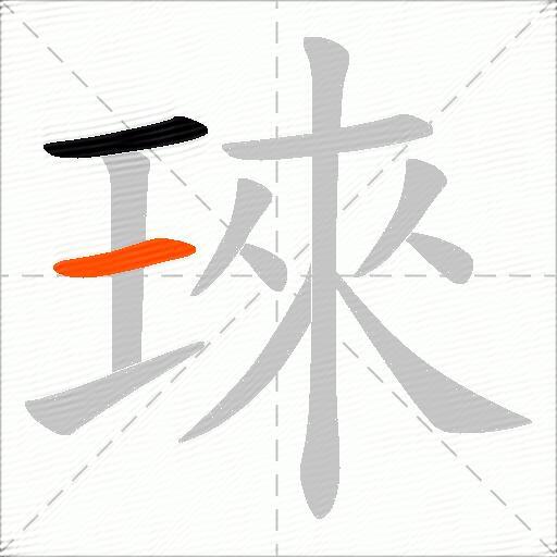 琜