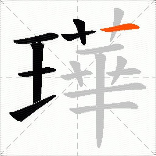 璍