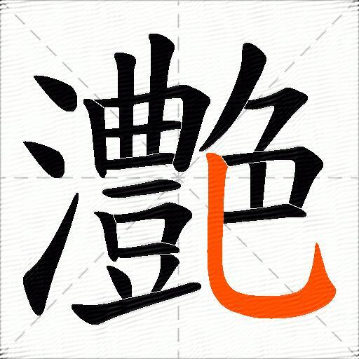 灔