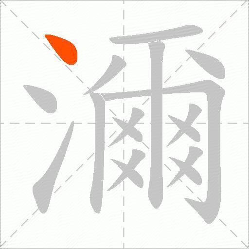 濔