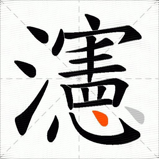 瀗