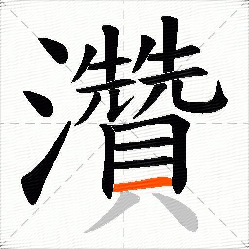 灒