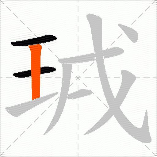珬