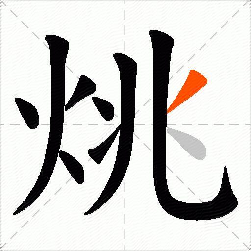 烑