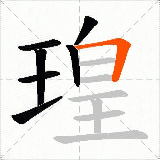 瑝