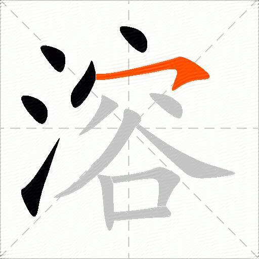 溶