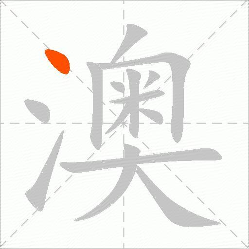 澳