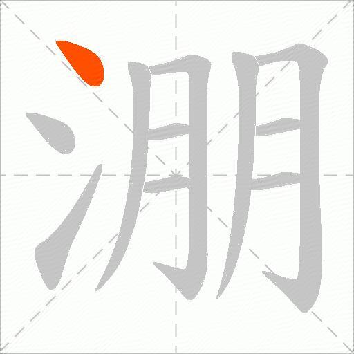 淜
