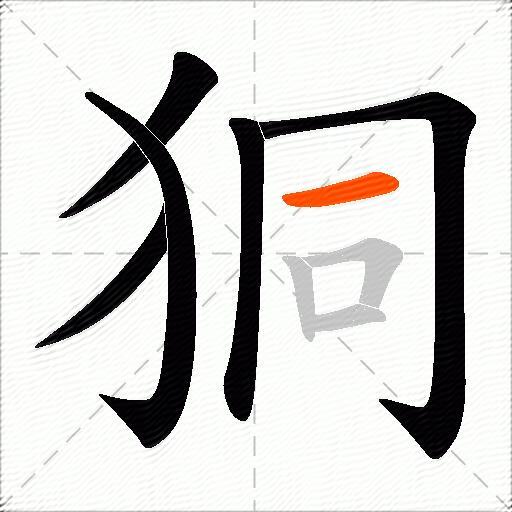 狪